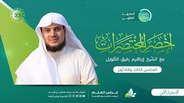 أخصر المختصرات | معهد ملكة | المجلس الثالث والثلاثون | باب السَّلَم/القرض