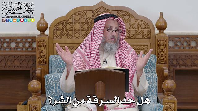 1701 - هل حد السرقة من الشر؟ - عثمان الخميس