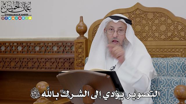 1703 - التصوير يؤدي إلى الشرك بالله سبحانه وتعالى - عثمان الخميس