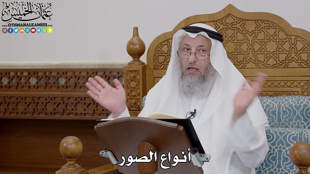 1713 - أنواع الصور - عثمان الخميس