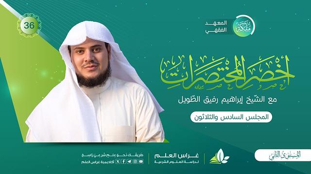 أخصر المختصرات| معهد ملكة | المجلس السادس والثلاثون |الحوالة/ الصُّلح «١»