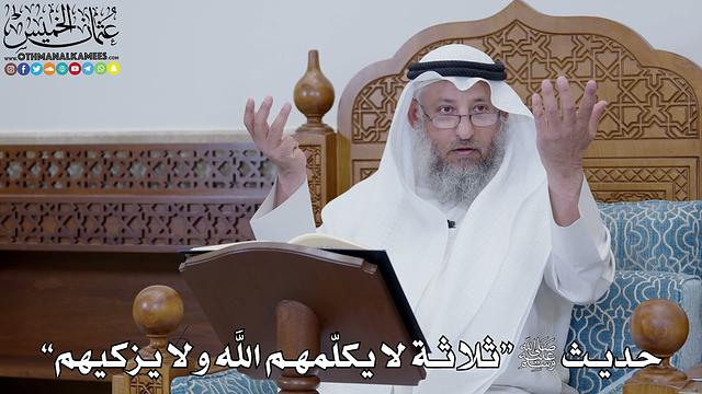 1780 - حديث ﷺ “ثلاثة لا يكلّمهم الله ولا يزكيهم” - عثمان الخميس