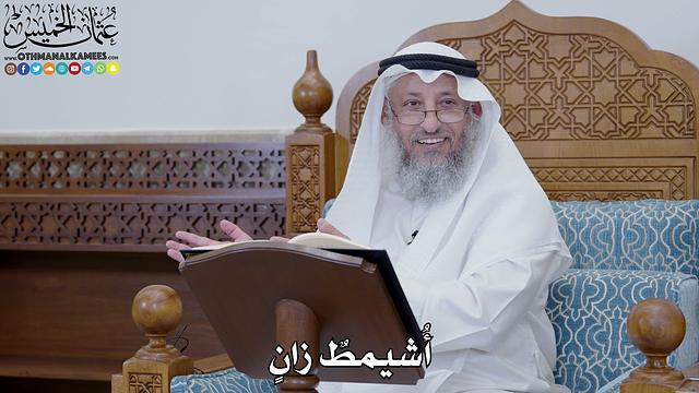 1782 - أُشيمطٌ زانٍ - عثمان الخميس