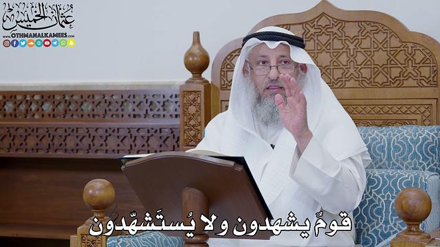 1791 - قومٌ يشهدون ولا يُستَشهّدون - عثمان الخميس