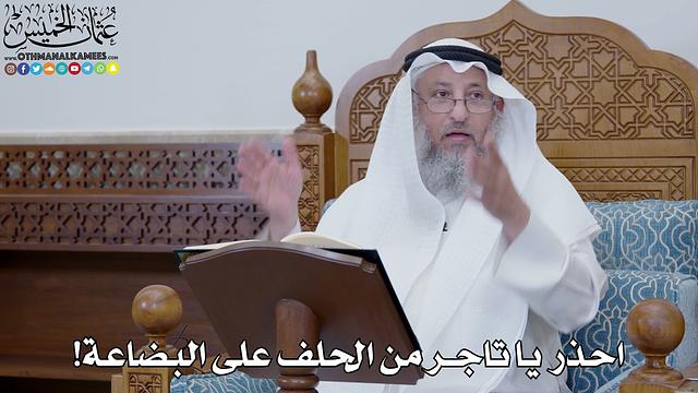 1839 - احذر يا تاجر من الحلف على البضاعة! - عثمان الخميس