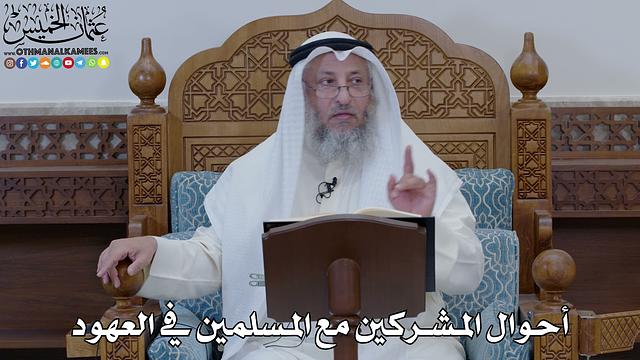 1861 -  أحوال المشركين مع المسلمين في العهود - عثمان الخميس