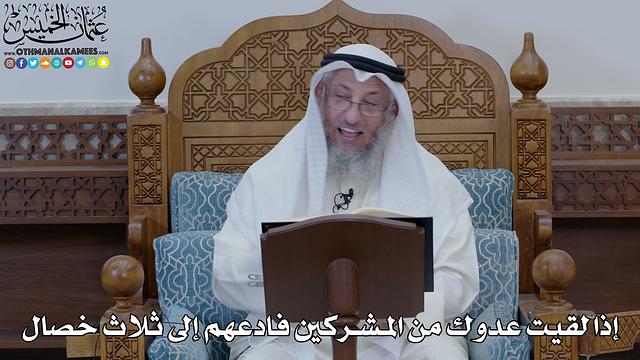 1863 - إذا لقيت عدوك من المشركين فادعهم إلى ثلاث خصال - عثمان الخميس