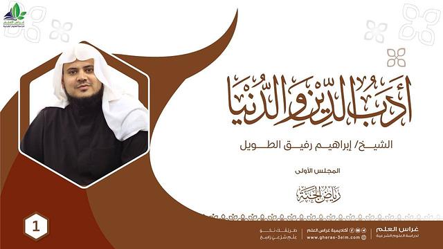 أدب الدين والدنيا للإمام الماوردي | برنامج رياض الجنة | المجلس الأول