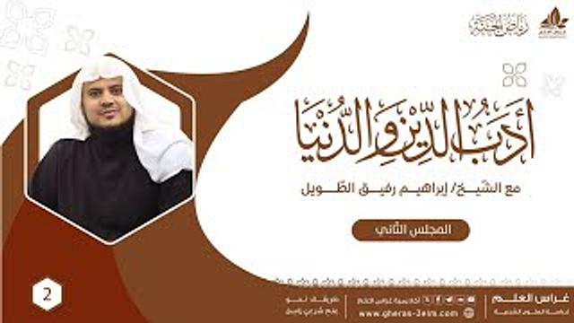 أدب الدين والدنيا للإمام الماوردي | برنامج رياض الجنة | المجلس الثاني