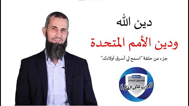 دين الله ودين الأمم المتحدة