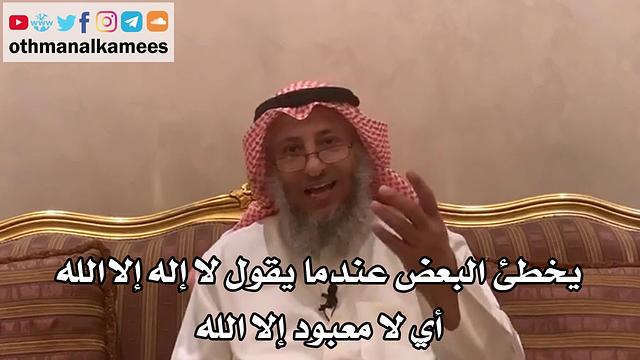 150_يخطئ البعض عندما يقول لا إله إلا الله أي لا معبود إلا الله - الشيخ الدكتور عثمان الخميس