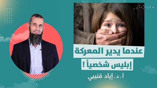 2. عندما يدير المعركة: إبليس شخصياً!