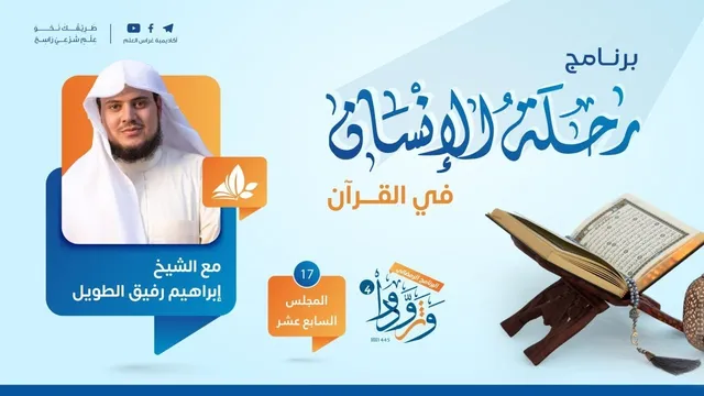 رحلة الإنسان في القرآن | برنامج وتزوّدوا | المجلس السابع عشر سورة مريم إلى سورة الكهف