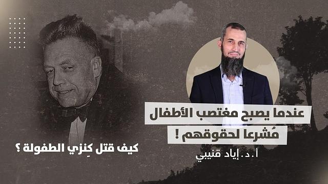3. عندما يصبح مغتصب الأطفال مُشرعا لحقوقهم! - كيف قتل كِنزي الطفولة؟