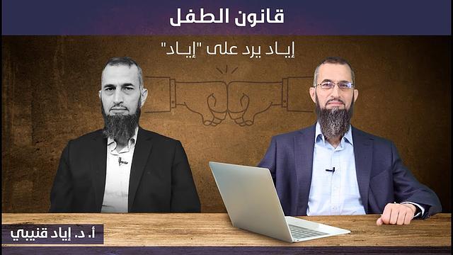 7. قانون الطفل - إياد يرد على "إياد"