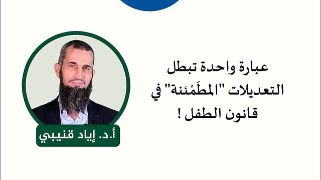 9. عبارة واحدة تبطل التعديلات "المطَمْئنة" في قانون الطفل !