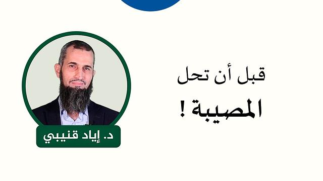 10. قبل أن تحل المصيبة !