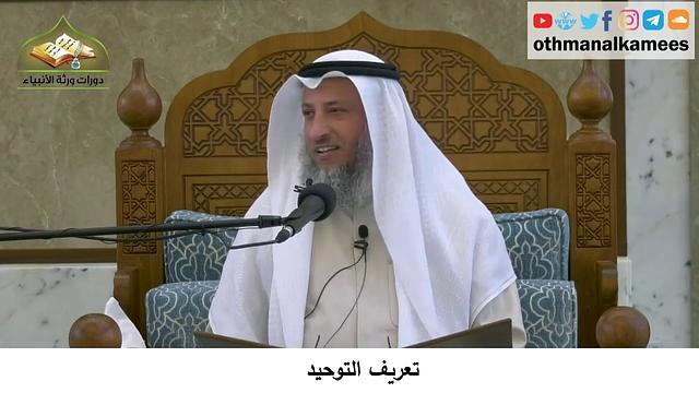 380/39 أساس العقيدة تعريف التوحيد - شرح كتاب مختصر العقيدة مجزء - الشيخ الدكتور عثمان الخميس