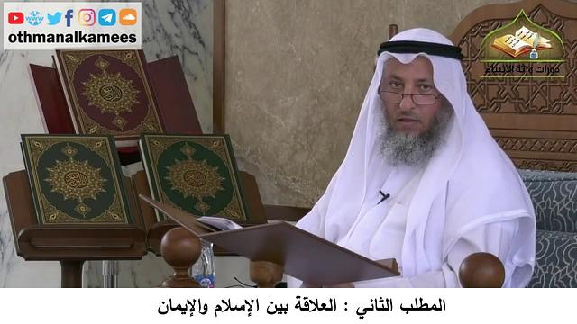 380/48- العلاقة بين الإسلام والإيمان - شرح كتاب مختصر العقيدة مجزء - الدكتور الشيخ عثمان الخميس