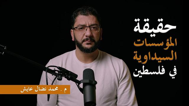 حقيقة المؤسسات السيداوية في فلسطين