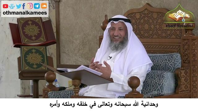 380/64 وحدانية الله تبارك وتعالى في خلقه وملكه و امره-شرح كتاب مختصر العقيدة مجزء-الشيخ عثمان الخميس