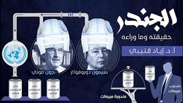 13. الجندر "النوع الاجتماعي" - حقيقته وما وراءه