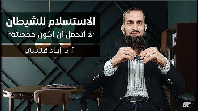 الاستسلام للشيطان - الجندر 2