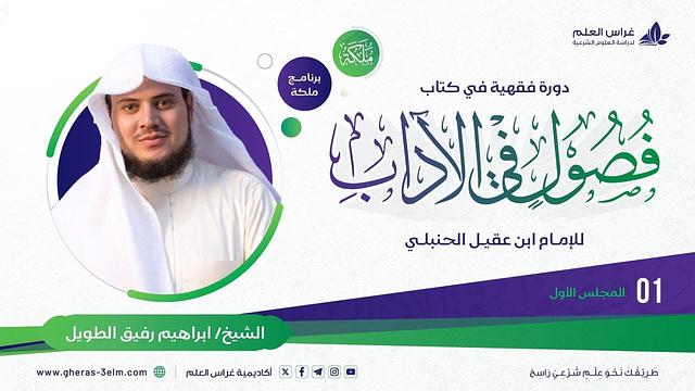 فصول في الآداب لابن عقيل الحنبلي | معهد ملكة | المحاضرة الأولى