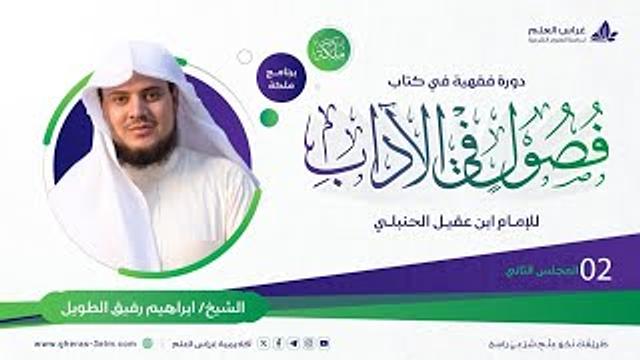 فصول في الآداب لابن عقيل الحنبلي | معهد ملكة | المحاضرة الثانية