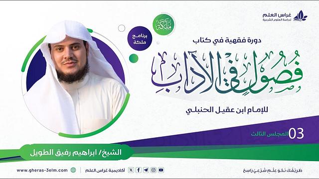 فصول في الآداب لابن عقيل الحنبلي | معهد ملكة | المحاضرة الثالثة