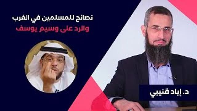 نصائح للمسلمين في الغرب و الرد على وسيم يوسف