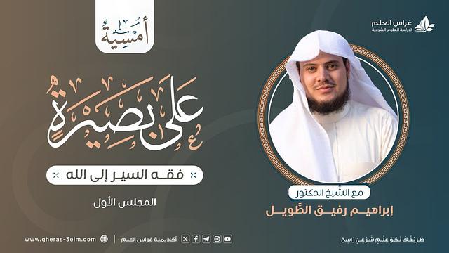 على بصيرة | المجلس الأول | بـرنـامج أُمـسـيـة