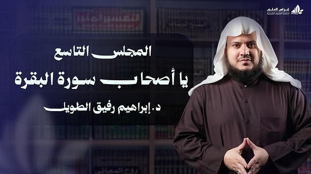 يا أصحاب سورة البقرة | برنامج وتزوّدوا | المجلس التاسع: سورة البقرة من الآية 189 إلى الآية 214