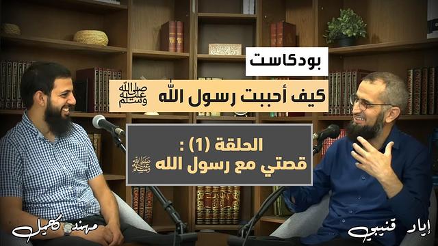 كيف أحببت رسول الله ﷺ | الحلقة (١)| قصتي مع رسول الله ﷺ