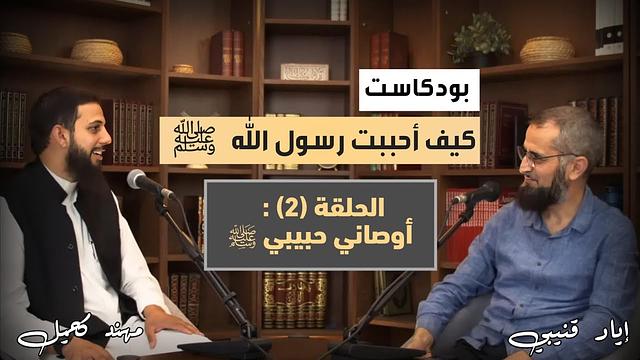 كيف أحببت رسول الله ﷺ | الحلقة (٢)