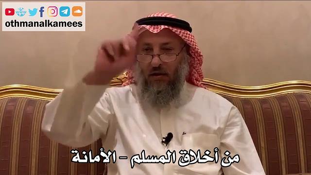 410 - من أخلاق المسلم - الأمانة - عثمان الخميس