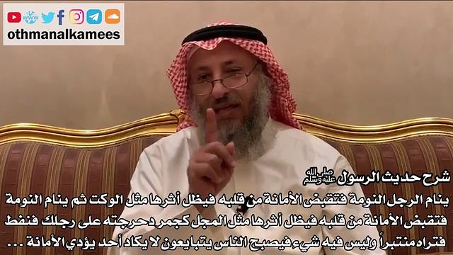 412 شرح حديث (ينام الرجل فتقبض الأمانة من قلبه فيظل أثرها مثل الوكت ثم ينام النومة...)- عثمان الخميس