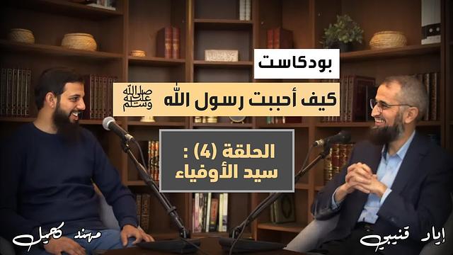كيف أحببت رسول الله ﷺ | الحلقة (٤): سَيِّدُ الأوفياء