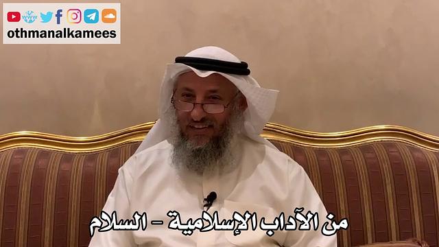 443 - من الآداب الإسلامية - السلام - عثمان الخميس