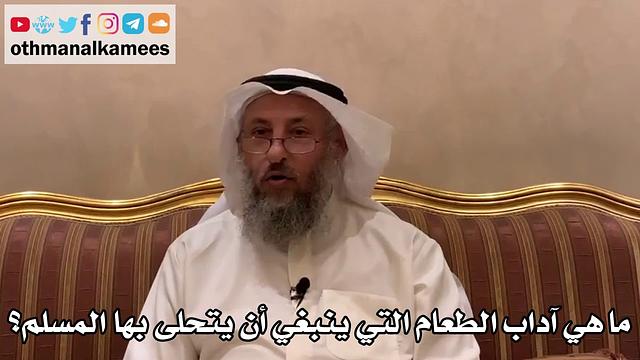 453 - ما هي آداب الطعام التي ينبغي أن يتحلى بها المسلم؟ - عثمان الخميس