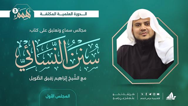 الدّورة العلميّة المكثّفة "همم 3" - كتاب سنن النّسائيّ