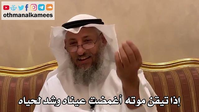 513 - إذا تيقن موته أغمضت عيناه وشد لحياه - عثمان الخميس