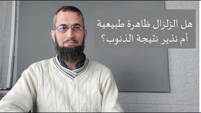 هل الزلزال ظاهرة طبيعية أم نذير نتيجة الذنوب؟