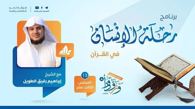رحلة الإنسان في القرآن | برنامج وتزوّدوا | المجلس الثالث عشر سورة النمل إلى سورة الشعراء
