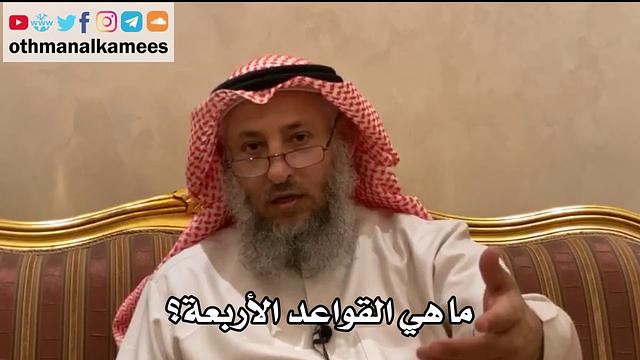 فوائد وأسئلة من شرح القواعد الأربعة