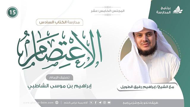 التعليقُ على كتاب الاعتصام للشاطبي | برنامج المُدارسة | المجلس الخامس عشر