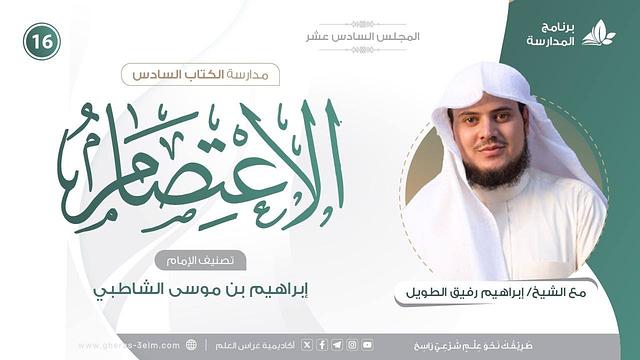 التعليقُ على كتاب الاعتصام للشاطبي | برنامج المُدارسة | المجلس السادس عشر