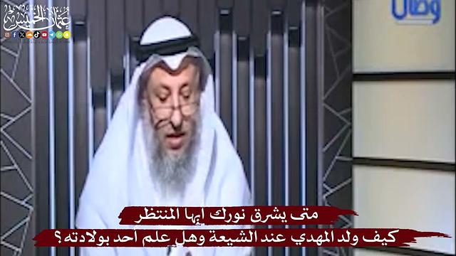 كيف ولد المهدي عند الشيعة وهل علم أحد بولادته؟ متى يشرق نورك أيها المنتظر - عثمان الخميس