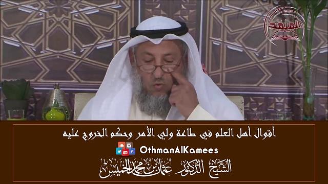 5-أقوال أهل العلم في طاعة ولي الأمر وحكم الخروج عليه/من حكم الخروج على الحاكم/الشيخ عثمان الخميس