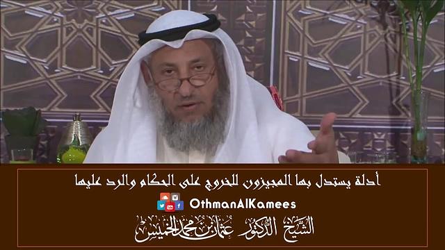 7-أدلة يستدل بها المجيزون للخروج على الحكام والرد عليها/من حكم الخروج على الحاكم/الشيخ عثمان الخميس